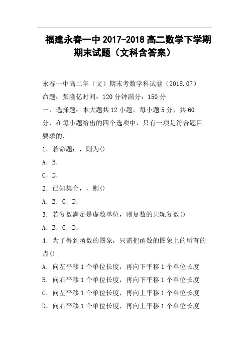 福建永春一中2017-2018高二数学下学期期末试题文科含答案