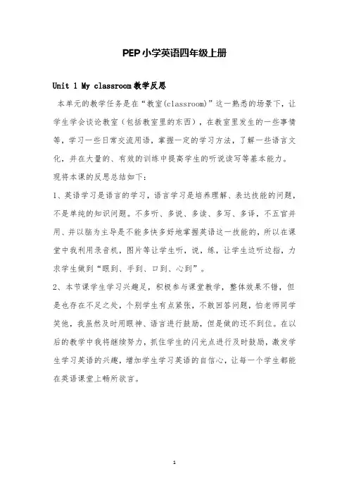 人教版PEP英语四年级上Unit 1 My classroom教学反思