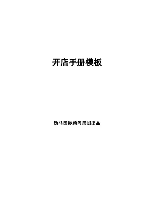 开店手册模板