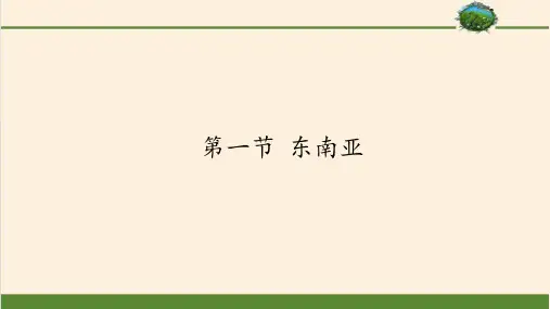 湘教版初中地理七年级下册课件-7.1 东南亚6