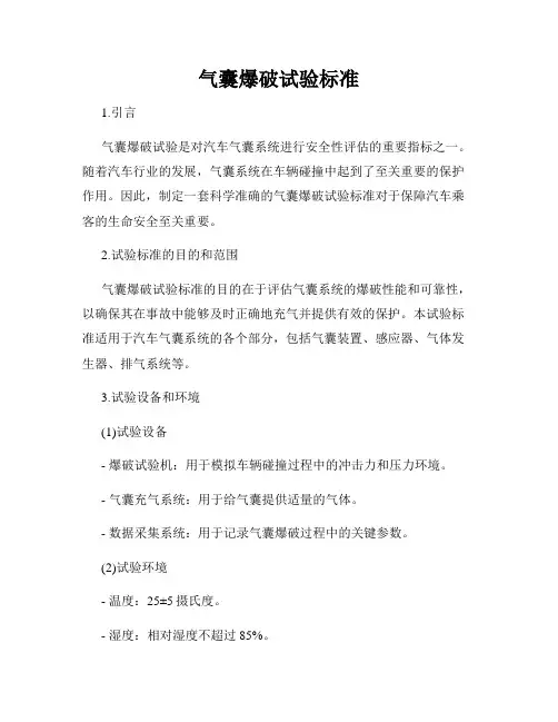 气囊爆破试验标准
