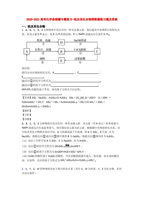 2020-2021高考化学易错题专题复习-硅及其化合物推断题练习题及答案