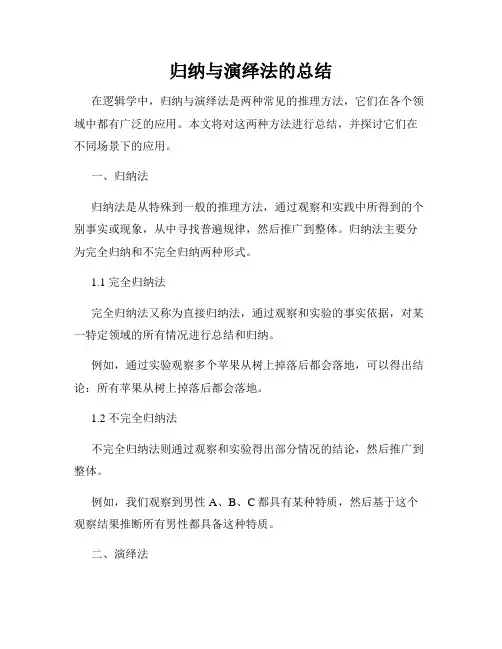 归纳与演绎法的总结