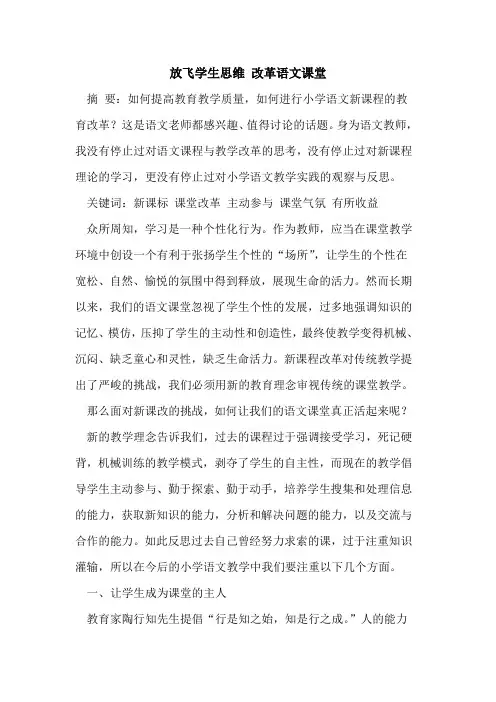 放飞学生思维 改革语文课堂