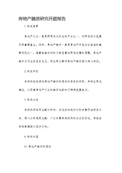 房地产融资研究开题报告