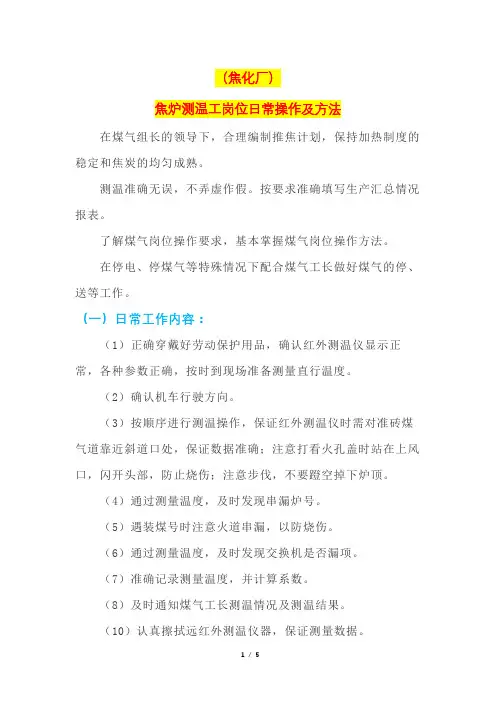 (焦化厂)焦炉测温工岗位日常操作及方法