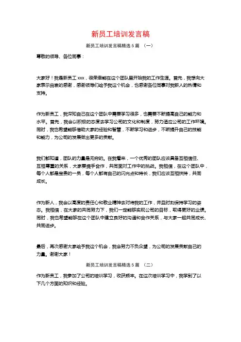 新员工培训发言稿5篇