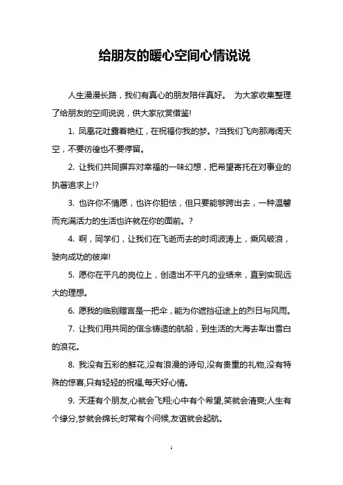 给朋友的暖心空间心情说说
