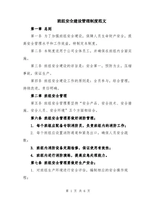 班组安全建设管理制度范文
