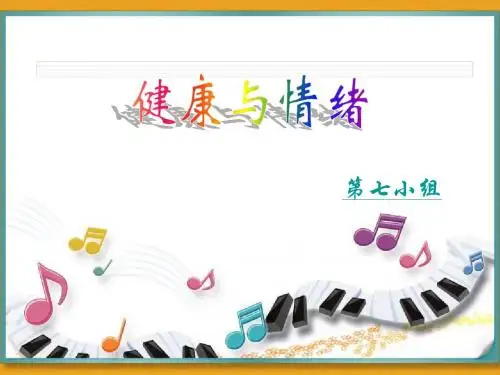 健康与情绪PPT课件