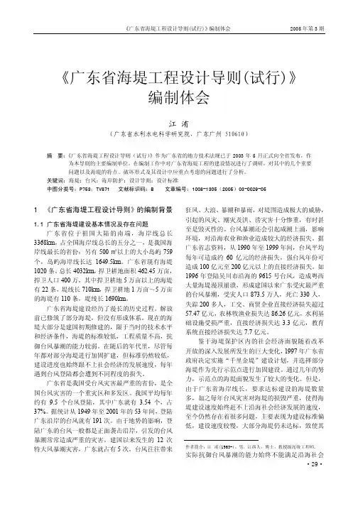 《广东省海堤工程设计导则(试行)》 编制体会