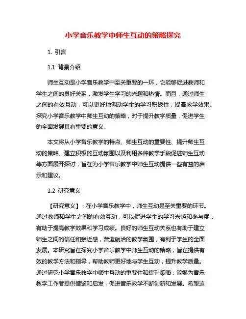 小学音乐教学中师生互动的策略探究