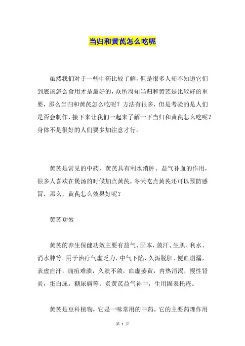 当归和黄芪怎么吃呢