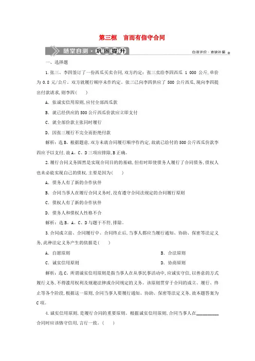 高中政治专题三信守合同与违约第三框言而有信守合同随堂自测巩固提升新人教版选修5