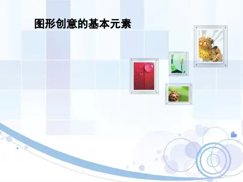 图形创意的基本元素