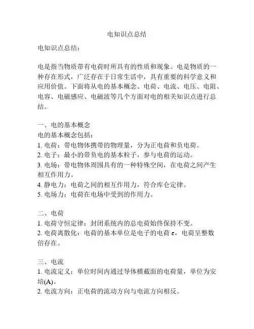电知识点总结