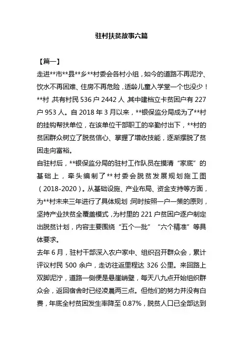 驻村扶贫故事六篇