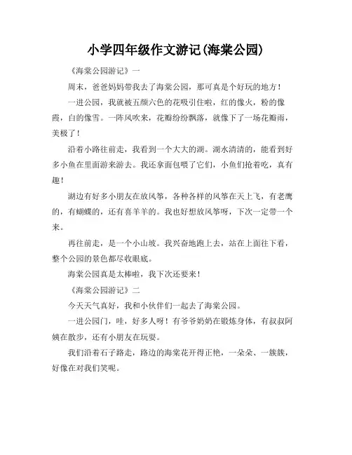 小学四年级作文游记(海棠公园)