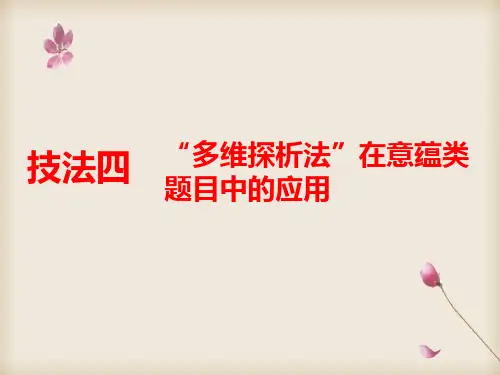 2020版高考语文二轮复习江苏专版课件：第二板块 技法四 “多维探析法”在意蕴类题目中的应用