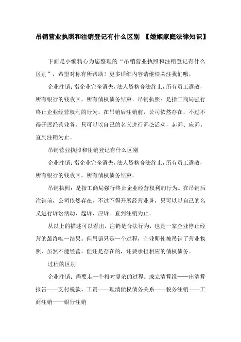 吊销营业执照和注销登记有什么区别【婚姻家庭法律知识】