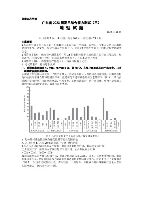 广东省2022-2023学年高三上学期综合测试(三)地理试题含答案