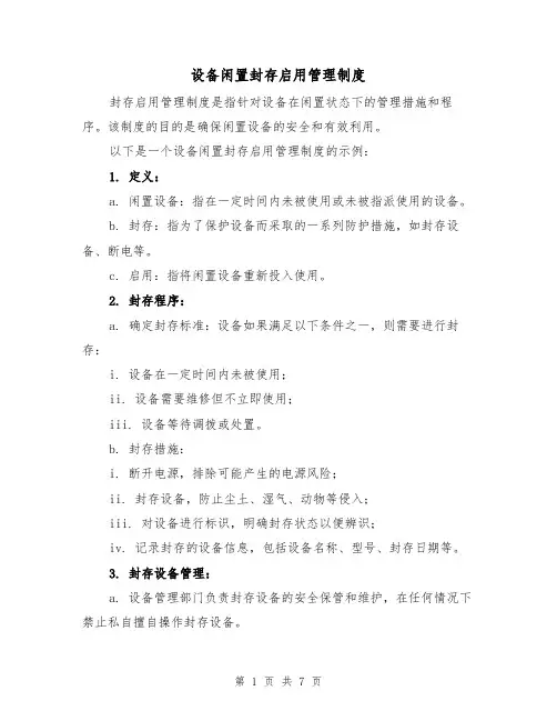 设备闲置封存启用管理制度(四篇)