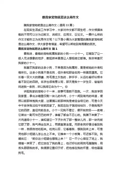 瞧我家宠物就是这么萌作文