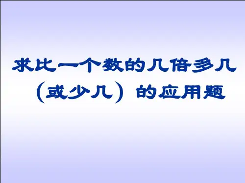 求比一个数的几倍多几 (或少几)的应用题