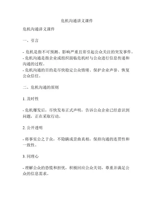 危机沟通讲义课件