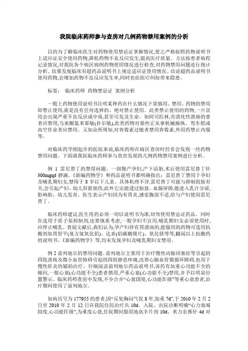 我院临床药师参与查房对几例药物禁用案例的分析