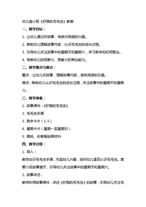 幼儿园小班《好饿的毛毛虫》教案