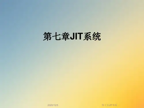 第七章JIT系统