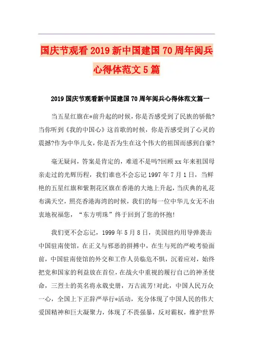 国庆节观看新中国建国70周年阅兵心得体范文5篇