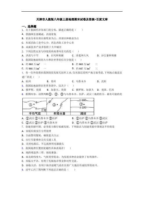 天津市人教版八年级上册地理期末试卷及答案-百度文库