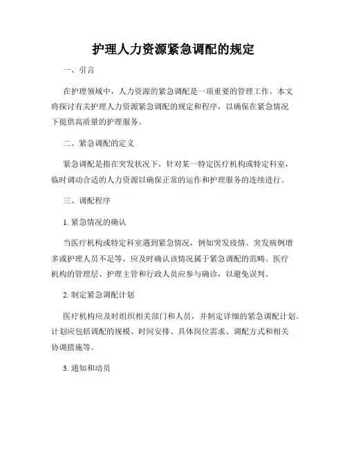 护理人力资源紧急调配的规定
