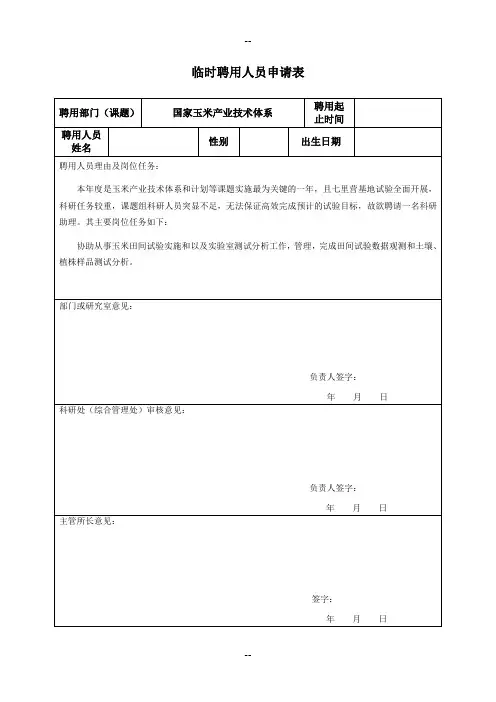 农田灌溉研究所临时聘用人员申请表