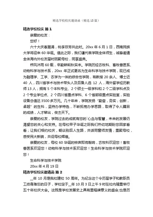 精选学校校庆邀请函（精选15篇）