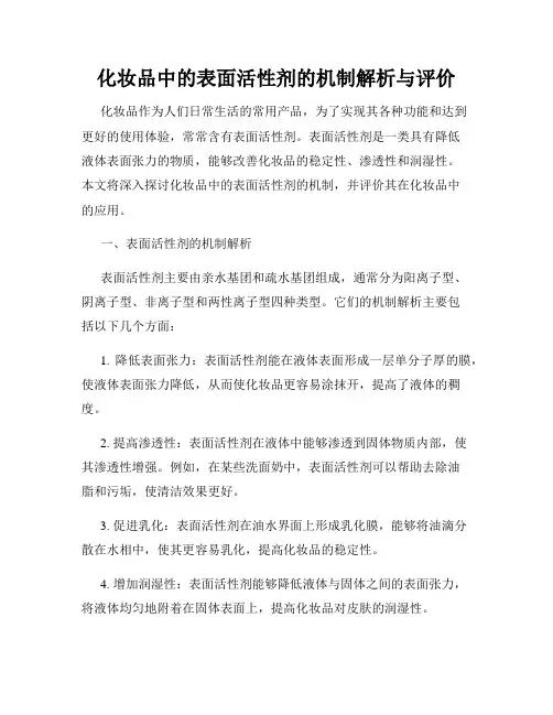 化妆品中的表面活性剂的机制解析与评价