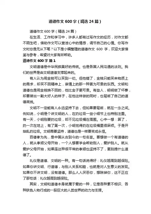 道德作文600字（精选24篇）