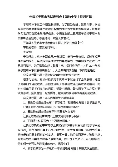 三年级关于期末考试表彰会主题的小学主持词五篇
