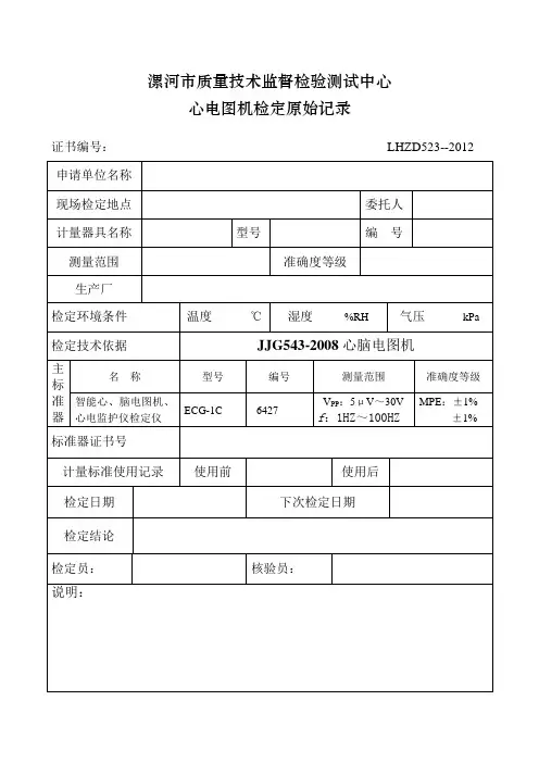 心电图机检定原始记录