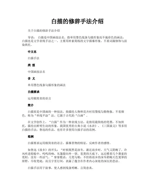 白描的修辞手法介绍