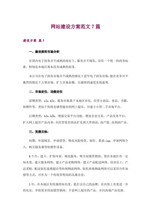 网站建设方案范文7篇