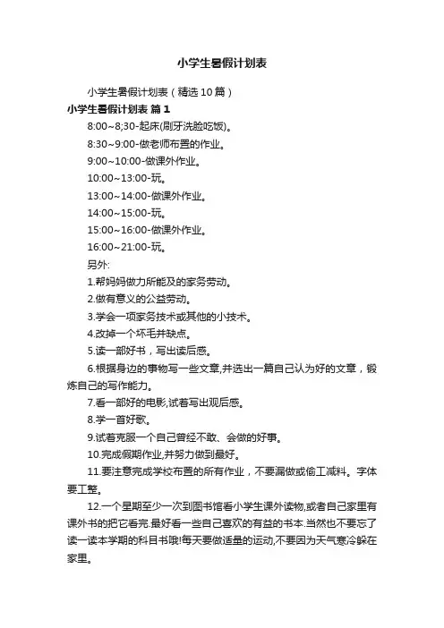 小学生暑假计划表