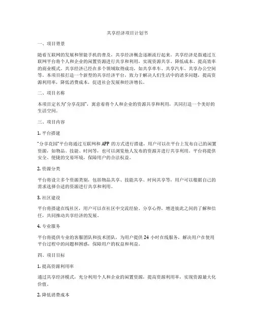 共享经济项目计划书
