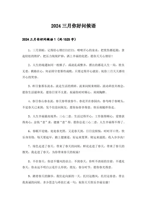 2024三月你好问候语