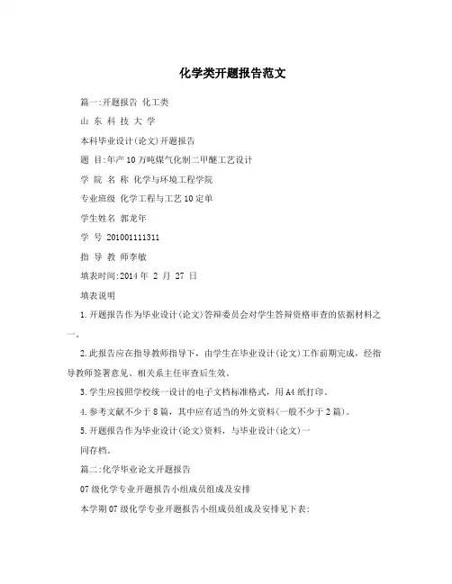 化学类开题报告范文