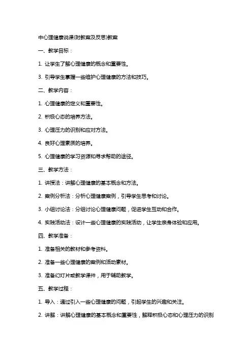 中心理健康说课(附教案及反思)教案