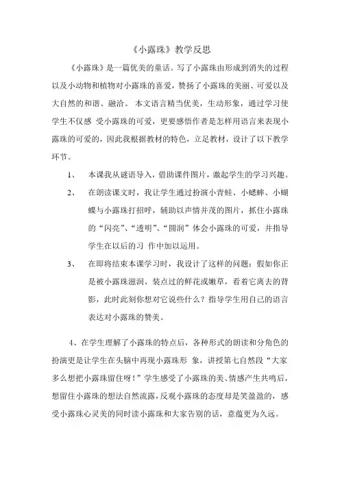 苏教版小学语文三年级上册《小露珠》教学反思文档
