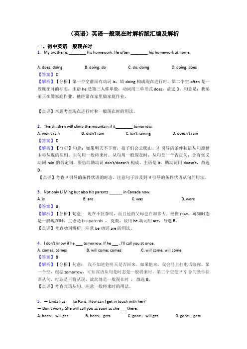 (英语)英语一般现在时解析版汇编及解析